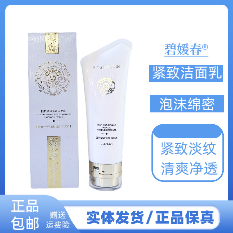 碧媛春四抗紧致淡纹洁面乳保湿补水温和清洁泡沫细腻丰富洗面奶