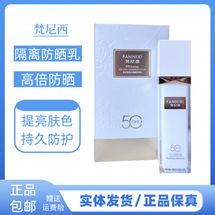 梵尼西美白隔离防晒乳50倍防紫外线清爽不油腻提亮肤色SPF50+防晒