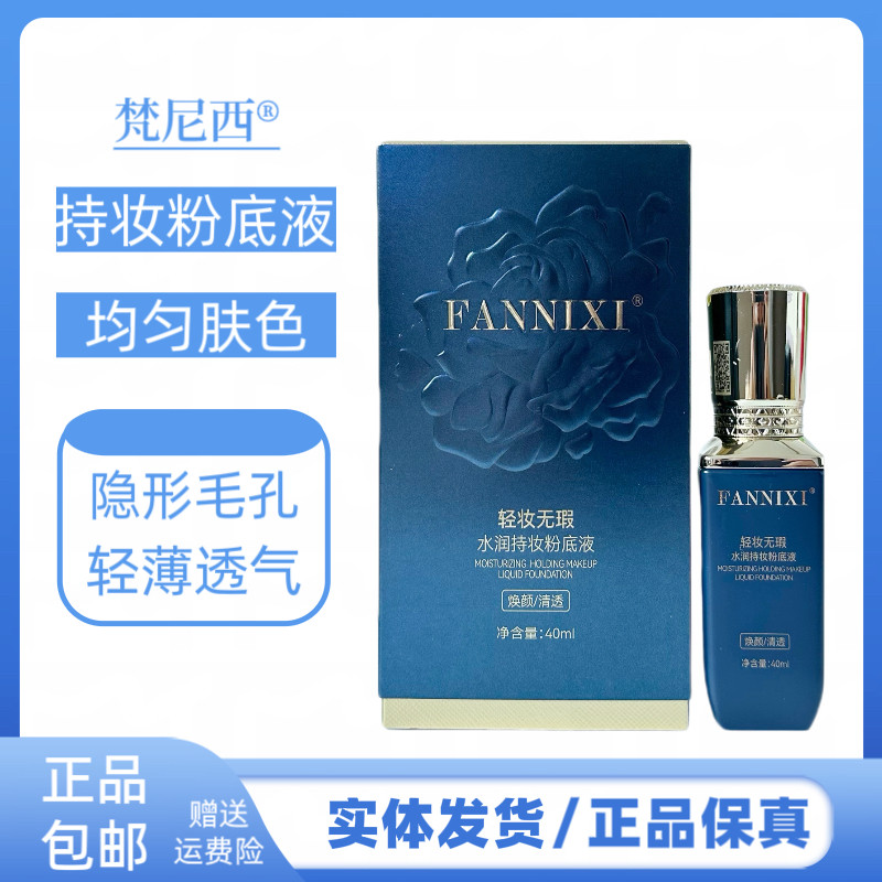 梵尼西水润持妆粉底液保湿遮瑕提亮肤色修容肤色粉底霜滋润肌肤