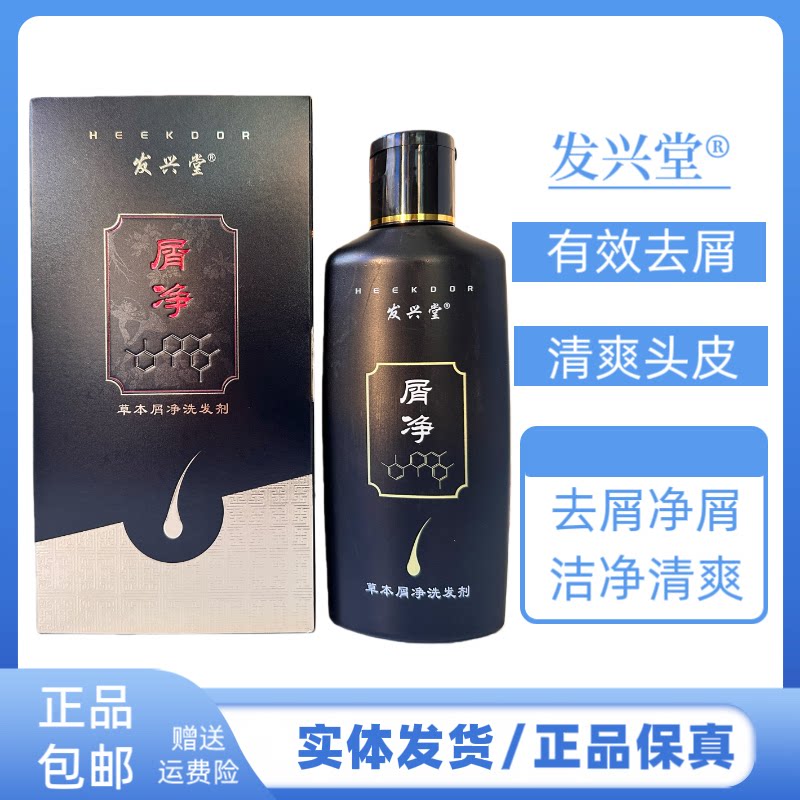 发兴堂草本屑净洗发水防断发洗发剂去屑清洁头皮去屑蓬松洗发水