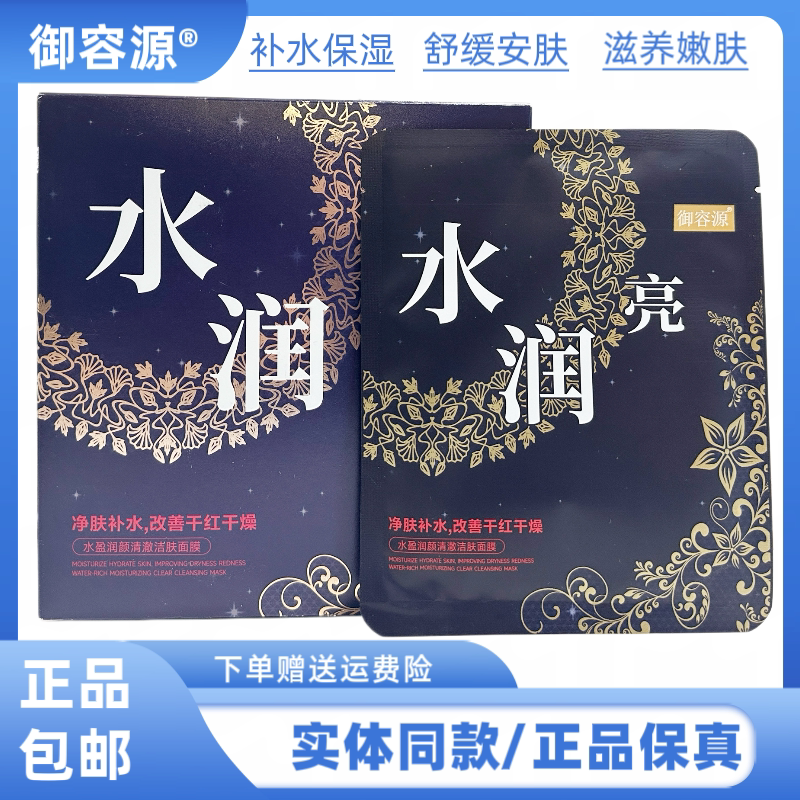 御容源水盈润颜清澈洁肤面膜净肤补水改善肌肤干红干燥面膜贴保湿