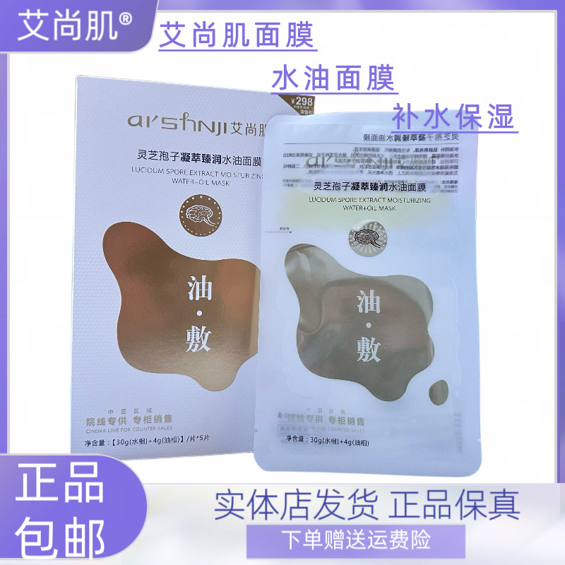 艾尚肌灵芝孢子凝萃臻润水油油敷面膜护肤保湿补水蚕丝面膜