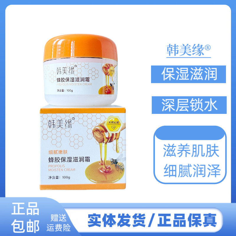 韩美缘蜂胶保湿滋润霜补水保湿水嫩细滑保湿滋润奢润美肌面霜