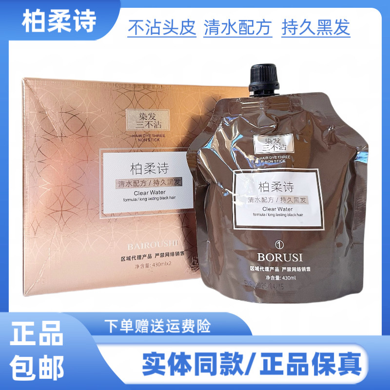 慧后染发清水配方黑油黑发霜黑发剂染发膏自然黑色盖白发柏柔诗