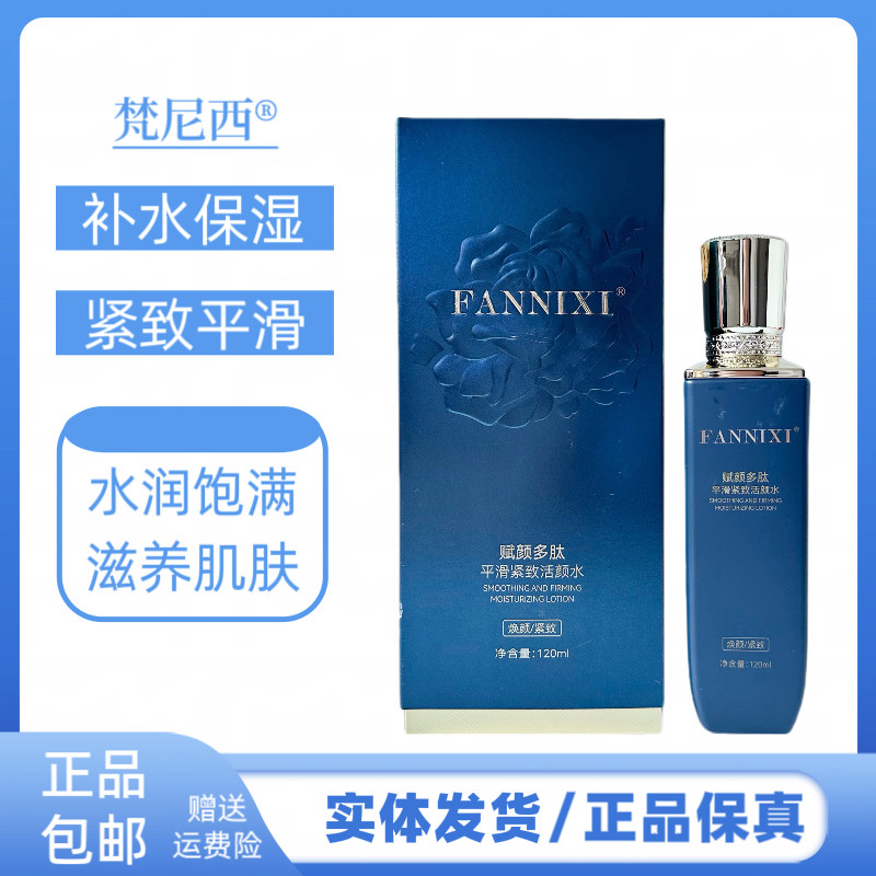 梵尼西赋颜多肽平滑紧致活颜水补水保致毛孔护肤水改善肌肤干燥