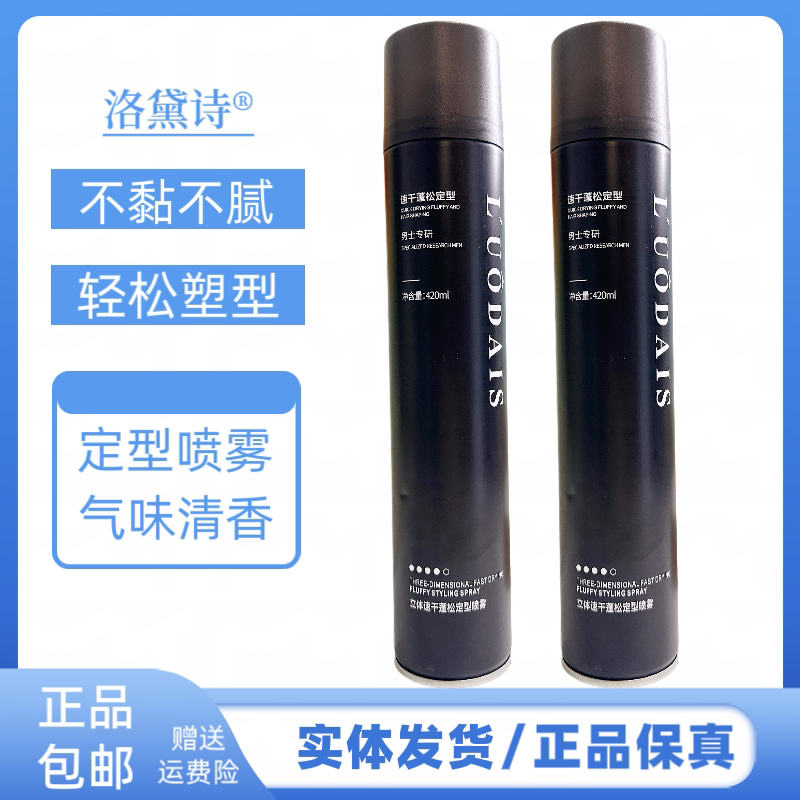 洛黛诗立体速干蓬松定型喷雾发胶持久清香强力定型干胶发胶不起白