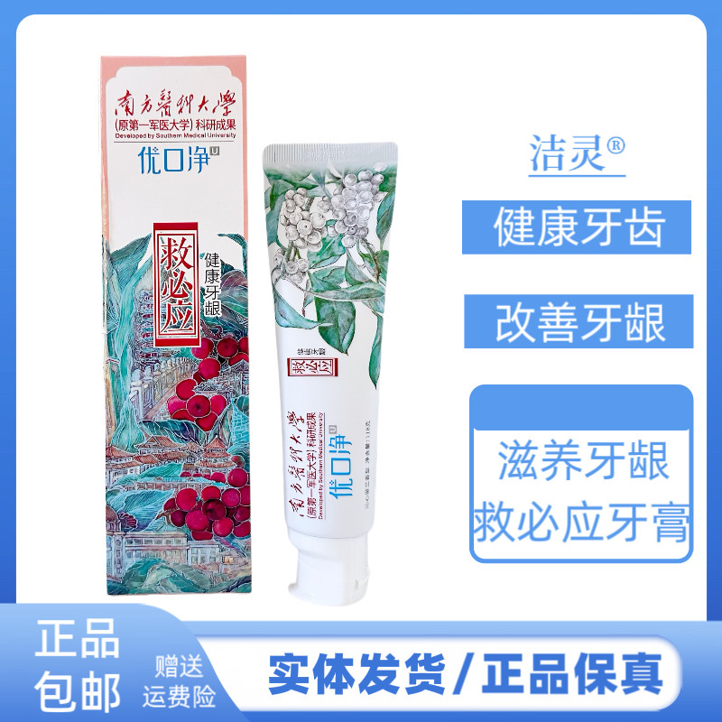 洁灵优口净救必应牙膏健康牙龈清新口气持久清新改善牙龈问题牙膏
