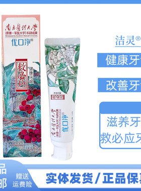 洁灵优口净救必应牙膏健康牙龈清新口气持久清新改善牙龈问题牙膏