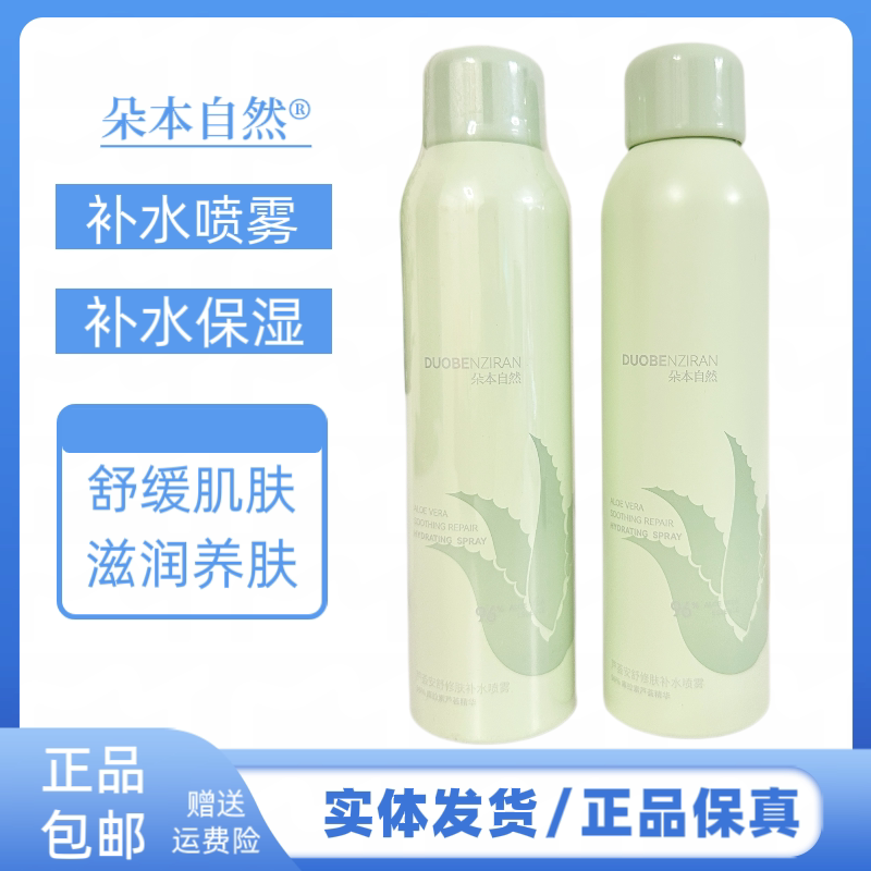 朵本自然芦荟喷雾补水保湿舒缓肌肤面部护理喷雾补水改善干燥护肤