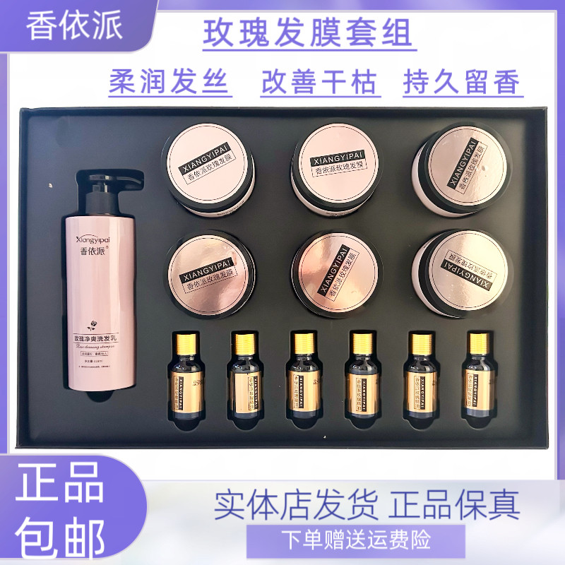 香依派玫瑰发膜套组水润素雾营养水改善干枯毛燥发质焗油发膜护发