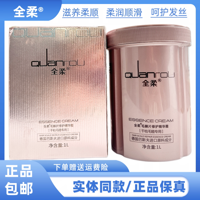 全柔毛鳞片修护精华霜营养顺滑补水护发素改善烫染损伤发膜留香