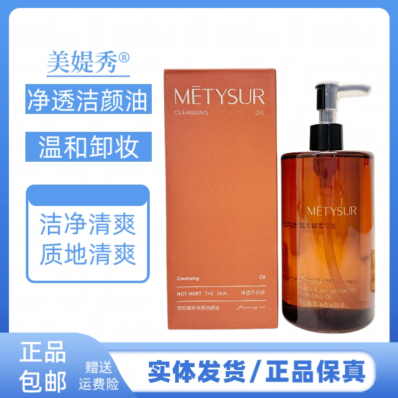 美媞秀琥珀植萃净透洁颜油温和不刺激深层清洁眼唇面部净透卸妆油