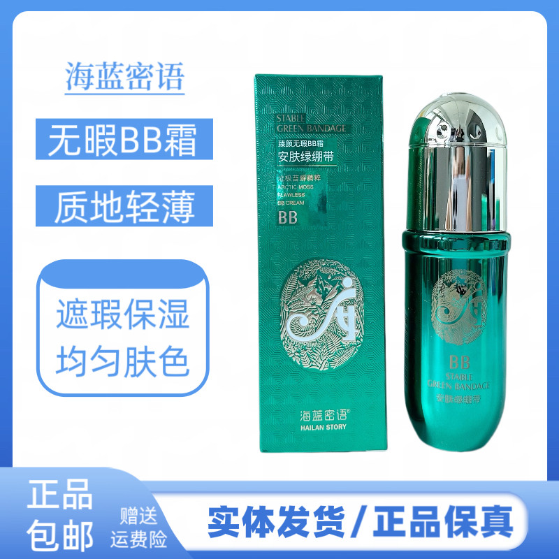 海蓝密语臻颜无暇BB霜遮瑕服帖水润保湿持久自然不脱妆控油粉底液