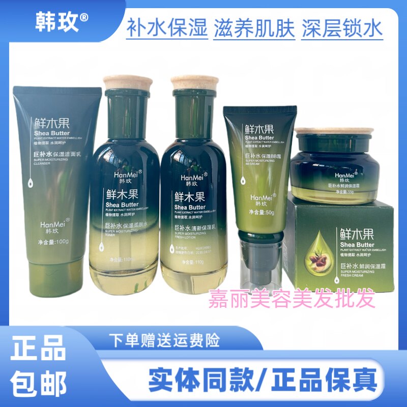 韩玫鲜木果巨补水鲜润保湿霜保湿乳洁面乳补水保湿改善肌肤干燥
