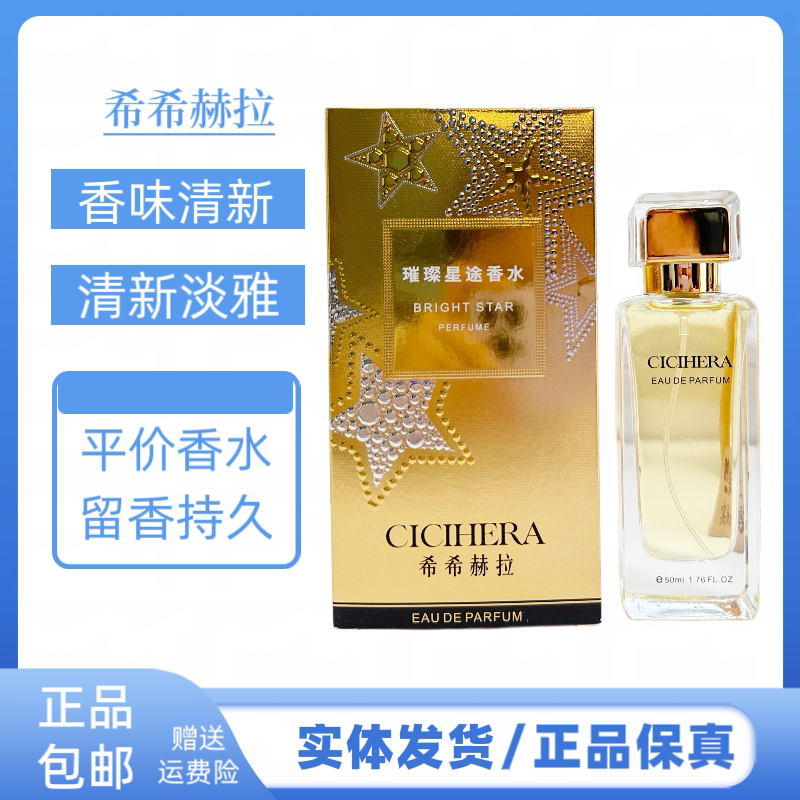希希赫拉璀璨星途香水清新淡雅持久留香女士淡香清新花香调香水