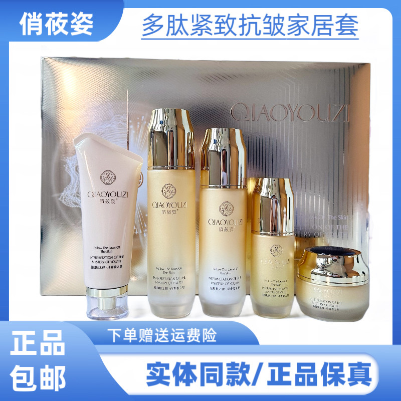 俏莜姿多肽紧致抗皱家居五件套补水保湿紧致抗皱改善细纹护肤品