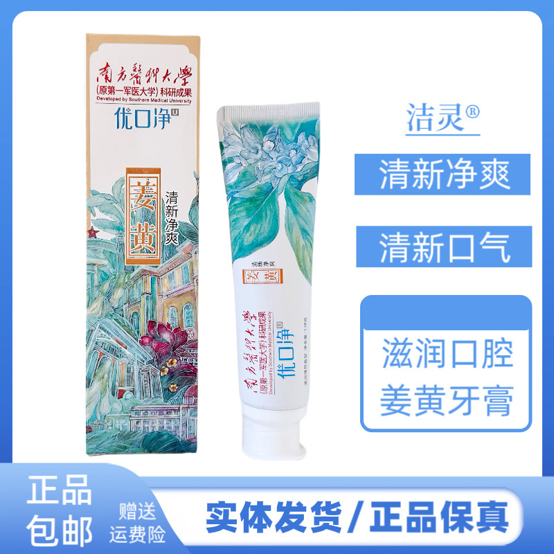 洁灵优口净姜黄牙膏清新口气清新牙膏