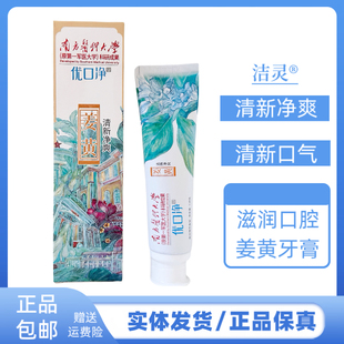 洁灵优口净姜黄牙膏清新口气清新净爽亲和滋润口腔护齿温和不刺激