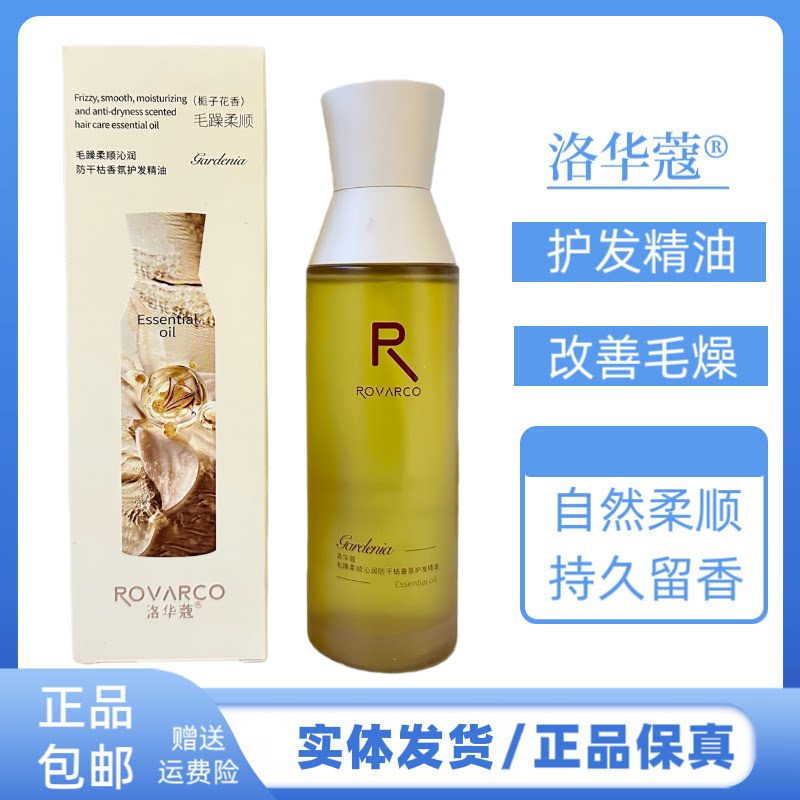 洛华蔻护发精油精改善毛躁柔顺亮泽保湿防静电栀子花香型防毛燥