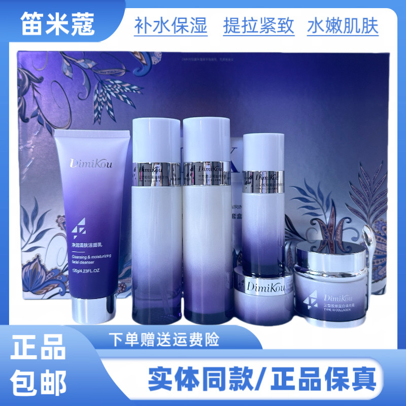 笛米蔻三型胶原蛋白紧致六件套礼盒补水保湿提拉紧致抗皱护肤品