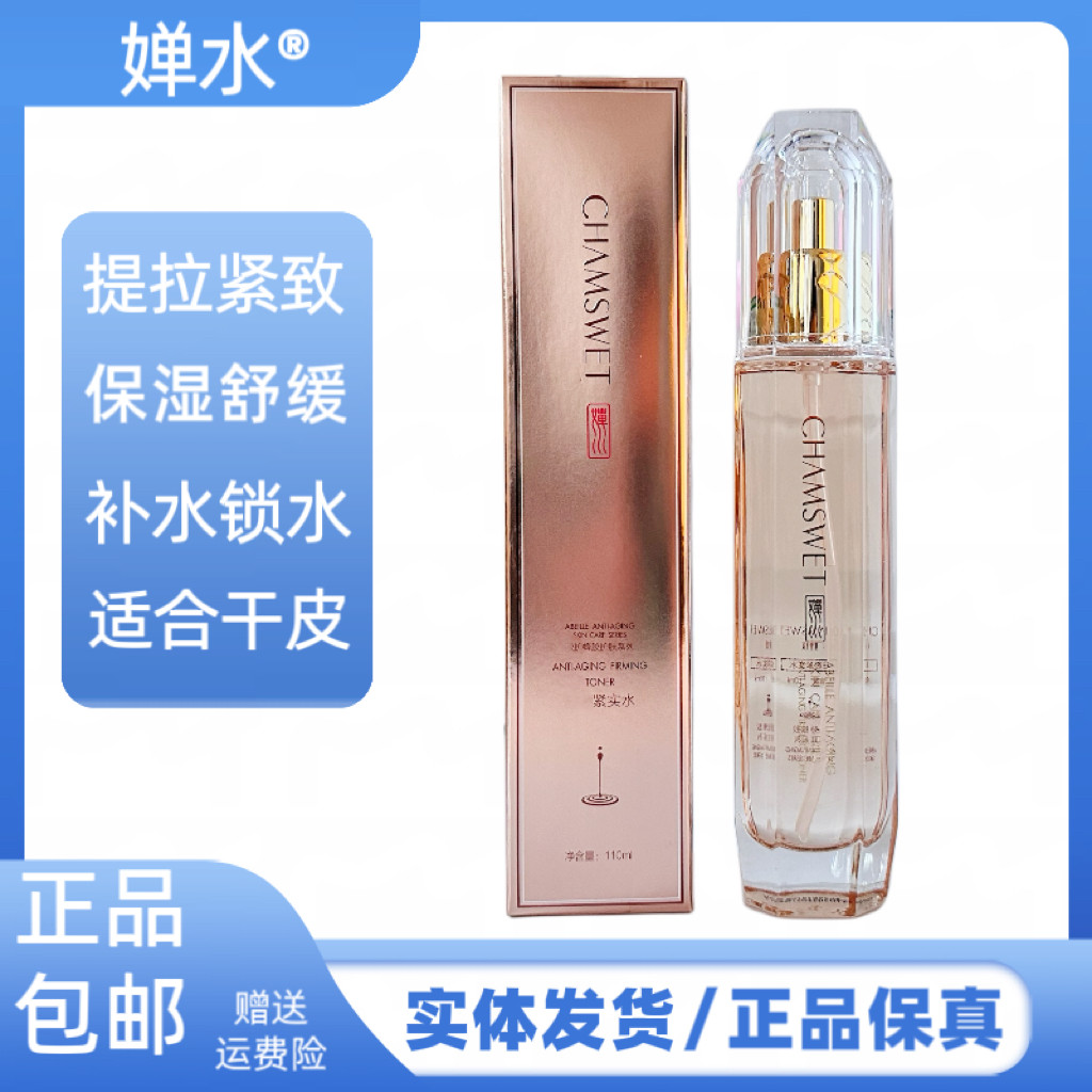 婵水紧实水紧肤保湿弹性补水紧致提拉肤质滋润锁水护肤品