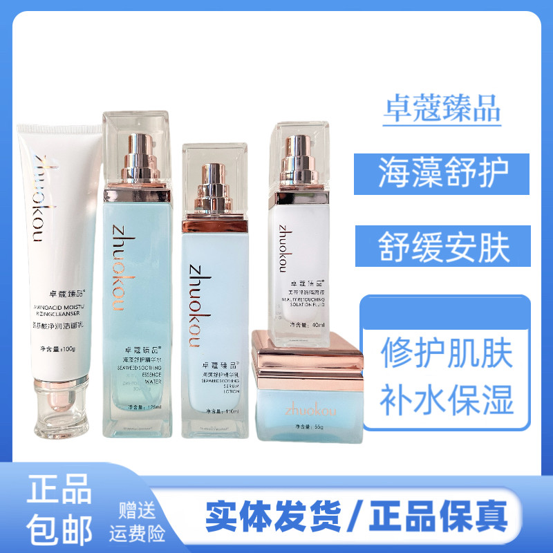 卓蔻海藻舒护修护补水保湿套装