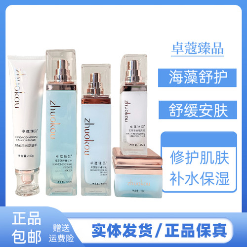 卓蔻海藻舒护修护补水保湿套装