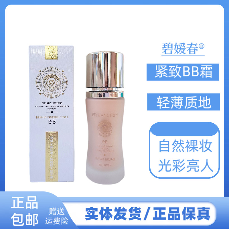 碧媛春四抗紧致淡纹BB霜水润光亮提亮肤色修容肤色不隔离粉底霜