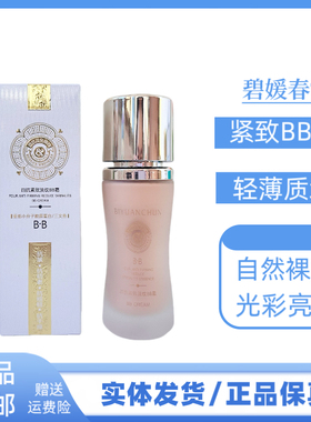 碧媛春四抗紧致淡纹BB霜水润光亮提亮肤色修容肤色不隔离粉底霜