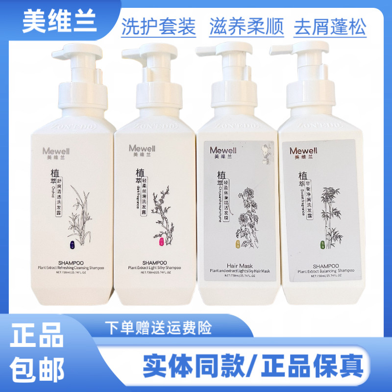 美维兰洗发水植萃轻柔丝滑平衡净屑清爽净透赋活发膜护发洗护套装