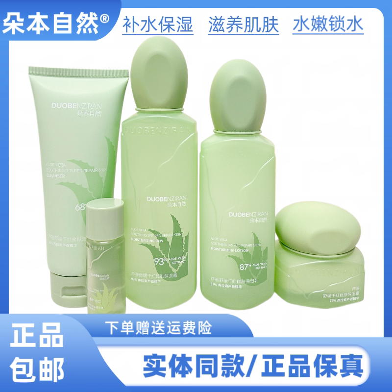 朵本自然芦荟舒缓干红修肤保湿五件套盒补水锁水舒缓肌肤干燥泛红