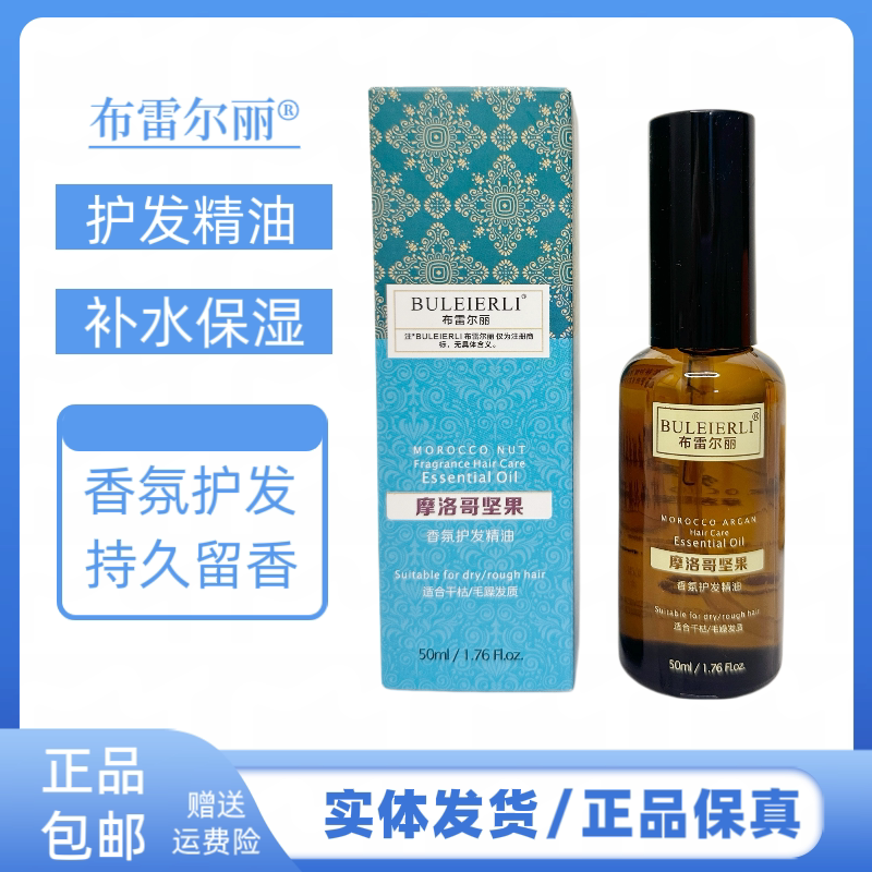布雷尔丽摩洛哥坚果香氛护发精油改善烫染受损干枯毛燥发质留香