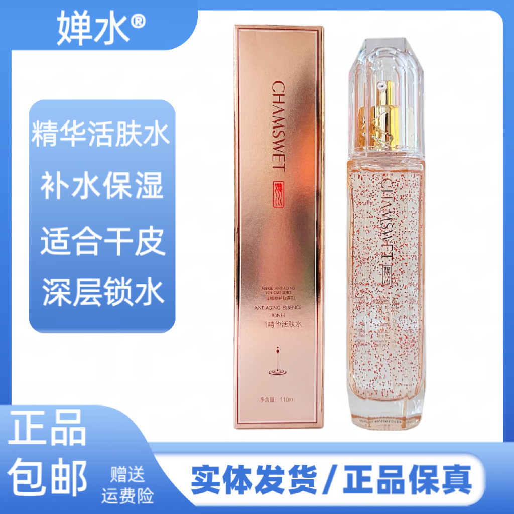 婵水精华活肤水紧实水补水保湿紧致弹性爽肤水清爽不油腻护肤品