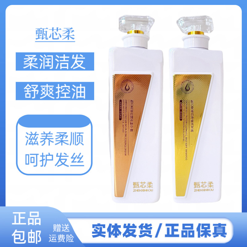 甄芯柔蛋白臻养精华霜护发发膜蛋白净柔洗发露舒爽控油洗发水套装