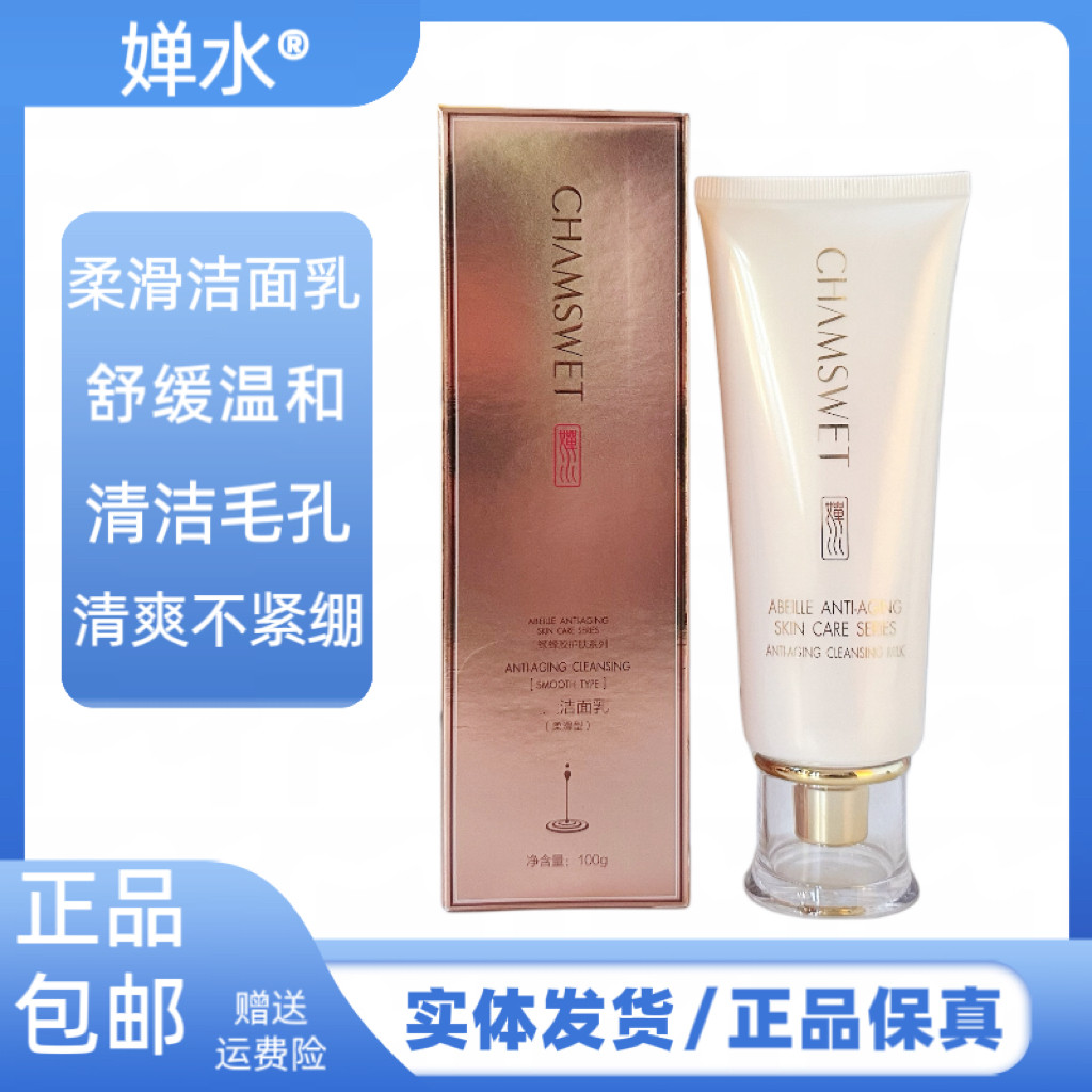 婵水洁面乳温和不刺激皮肤深层清洁舒缓肌肤细腻光滑洗面奶