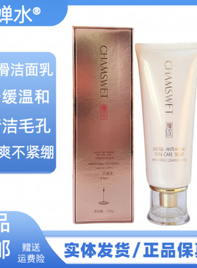 婵水洁面乳温和不刺激皮肤深层清洁舒缓肌肤细腻光滑洗面奶