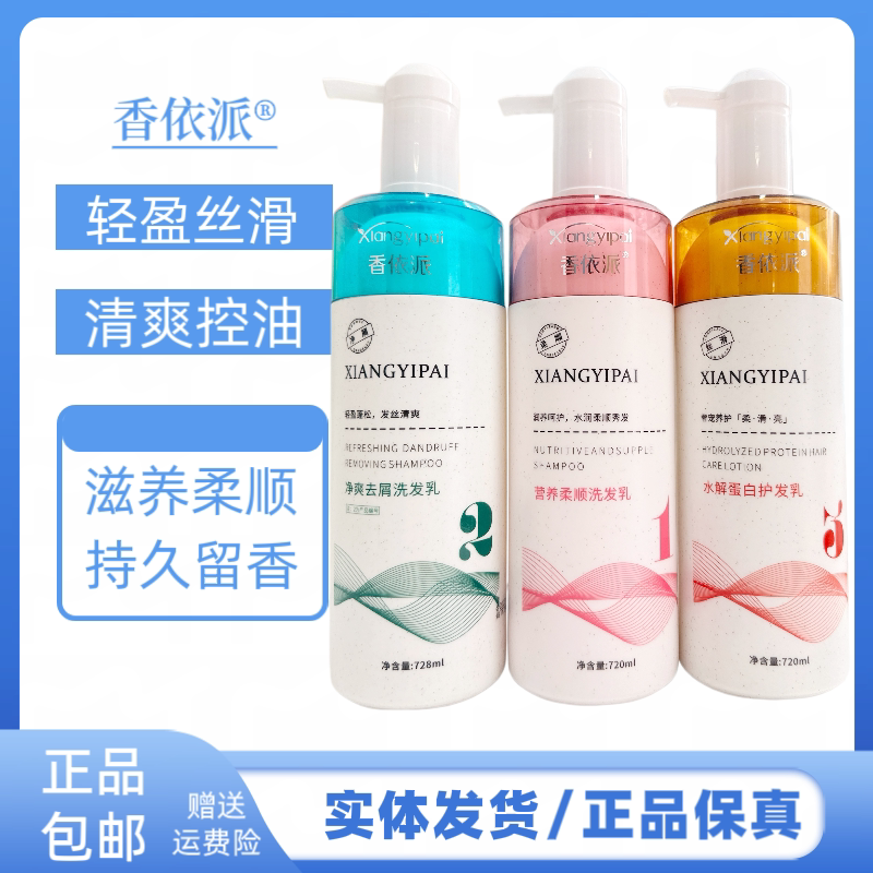 香依派营养柔顺净爽去屑洗发乳水解蛋白护发素改善干枯毛燥发质洗