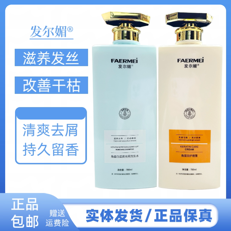 发尔媚角蛋白丝滑柔顺洗发水祛屑蓬松改善受损护发素留香清洁头皮