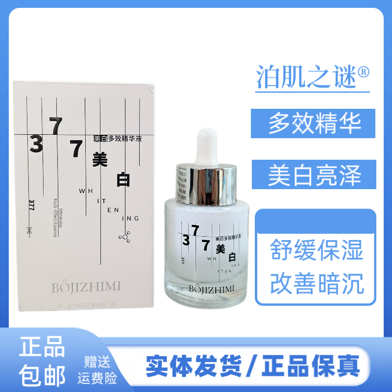 泊肌之谜美白多效精华液补水保湿提亮肤色改善肌肤暗沉舒缓肌肤