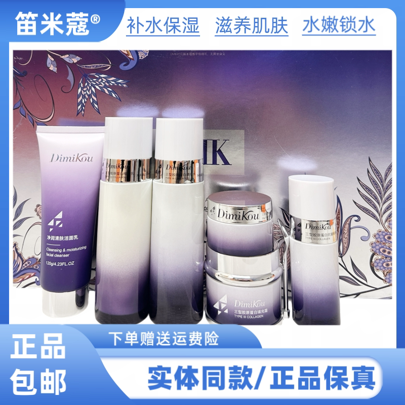 笛米蔻三型胶原蛋白填充抗皱套盒补水保湿提拉修护嫩肤舒缓护肤