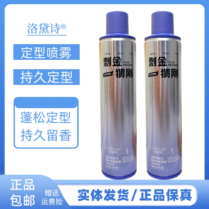 洛黛诗刺猬金刚定型喷雾持久定型保湿蓬松造型发胶干胶颅顶蓬松