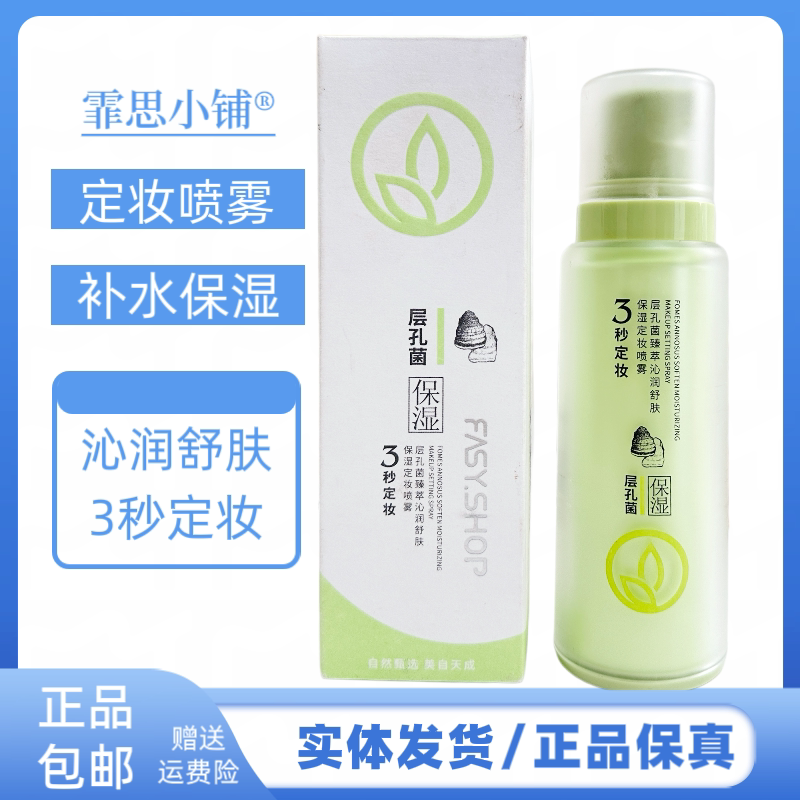 霏思小铺层孔菌臻萃沁润舒肤保湿定妆喷雾定妆喷雾持久定妆不脱妆