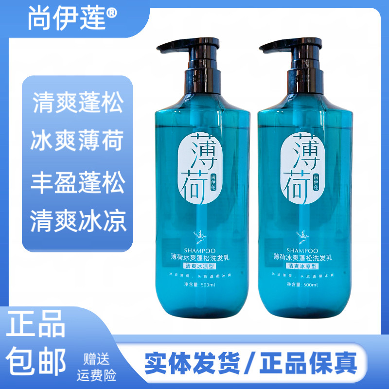 尚伊莲薄荷冰爽蓬松洗发乳平衡油脂去屑清爽蓬松冰凉柔顺洗发水