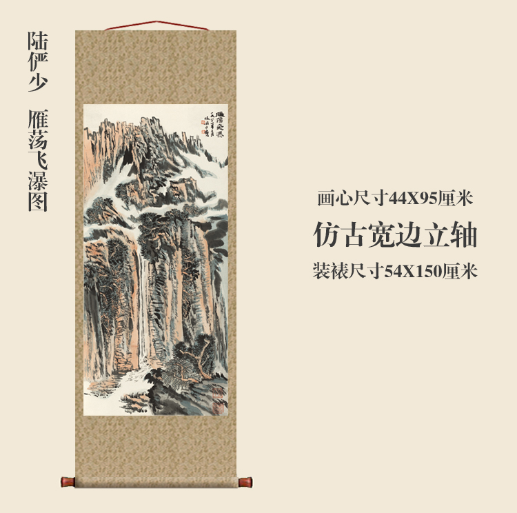 陆俨少雁荡飞瀑图卷轴挂画国画山水名画复制品中式玄关书房装饰画