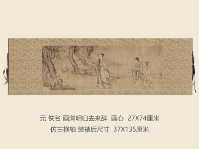 元画渊明归去来辞挂轴条幅卷轴人物画名画真迹复制品玄关书房挂画