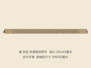 唐张旭李清莲序书法复制品草书行草名帖名人字画礼品书法手卷长卷