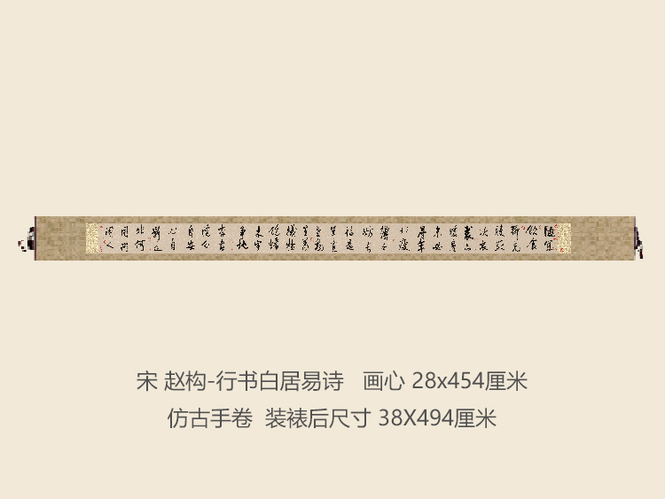 南宋高宗赵构行书白居易诗书法复制品名帖名人字画礼品书法手卷
