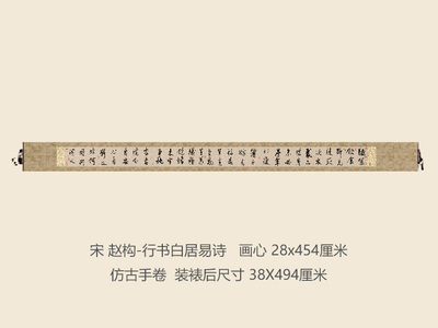 南宋高宗赵构行书白居易诗书法复制品名帖名人字画礼品书法手卷
