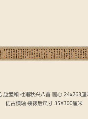 元赵孟頫杜甫秋兴八首名人字画卷轴楷书名帖真迹复制品书法手卷