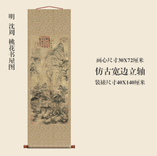 明沈周桃花书屋图挂轴条幅卷轴山水画名画真迹复制品玄关书房挂画